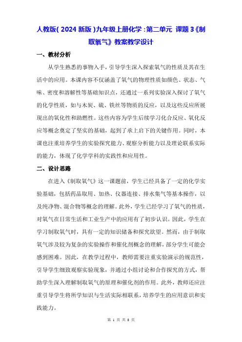 人教版(2024新版)九年级上册化学：第二单元 课题3《制取氧气》教案教学设计