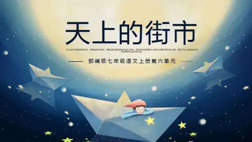 第20课《天上的街市》(教学课件)— 初中语文部编版七年级上册