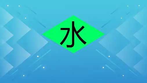 教科版(2017)科学三年级上册《水》单元复习  (2)