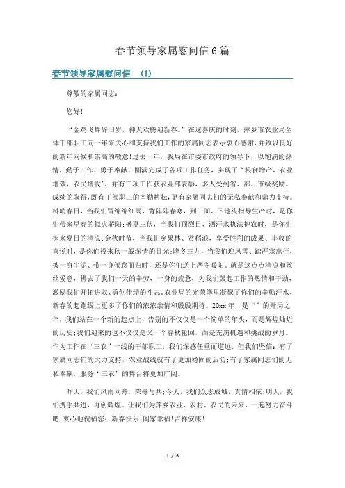 春节领导家属慰问信6篇