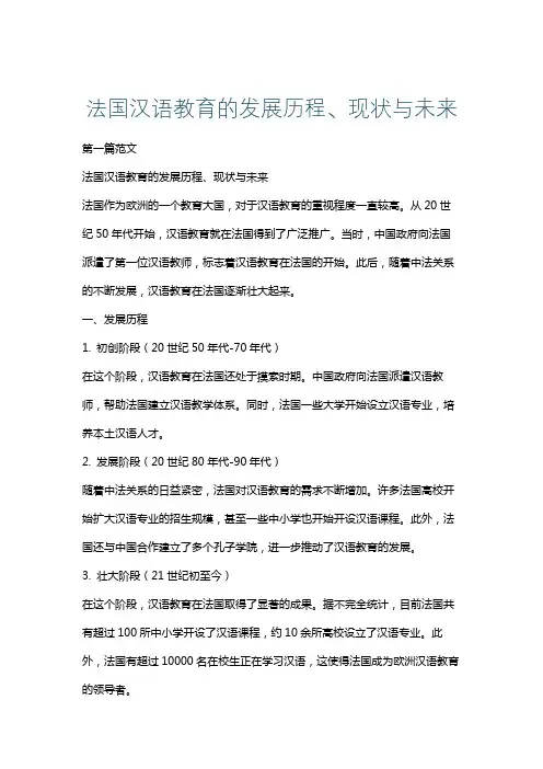 法国汉语教育的发展历程、现状与未来