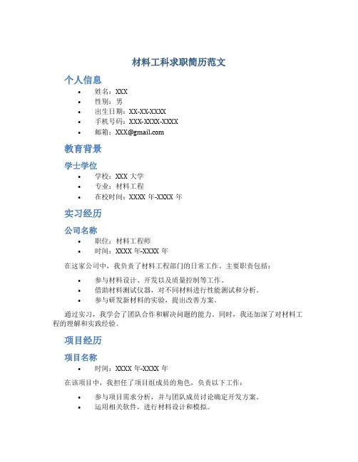 材料工科求职简历范文