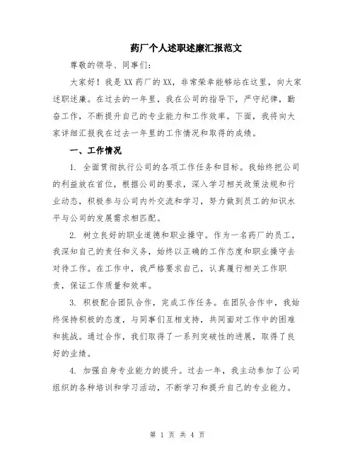 药厂个人述职述廉汇报范文