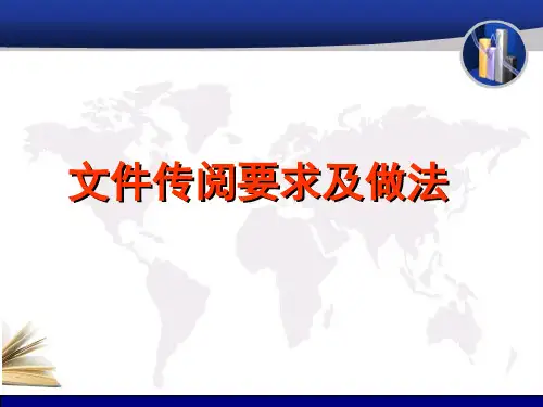 文件传阅要求