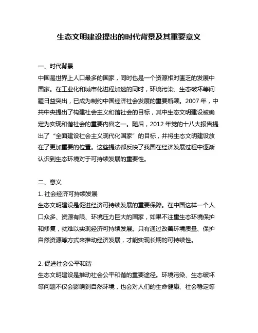生态文明建设提出的时代背景及其重要意义