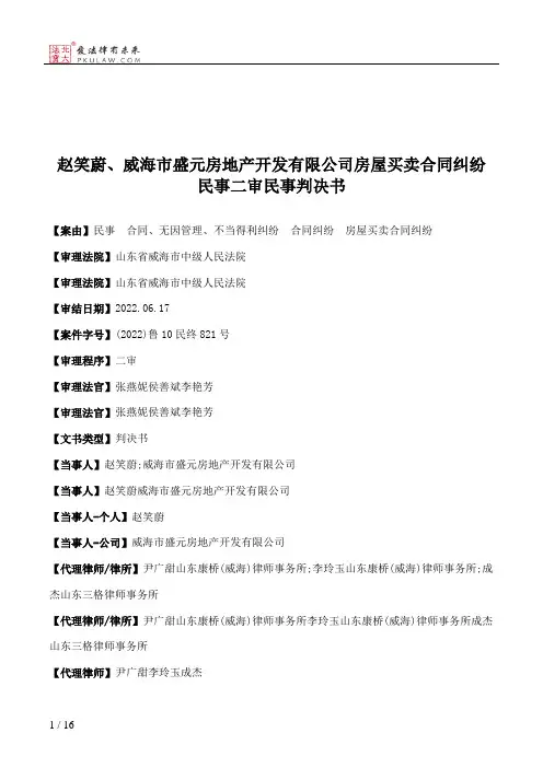 赵笑蔚、威海市盛元房地产开发有限公司房屋买卖合同纠纷民事二审民事判决书