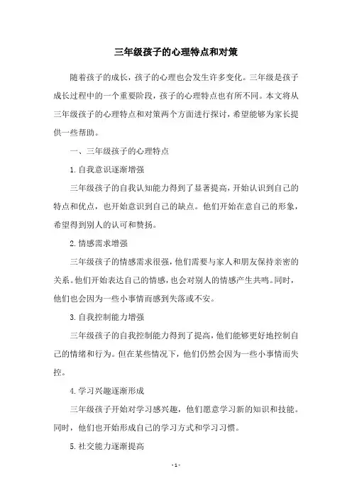 三年级孩子的心理特点和对策