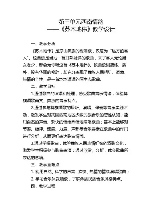 第三单元西南情韵《苏木地伟》教学设计人音版初中音乐九年级上册(1)
