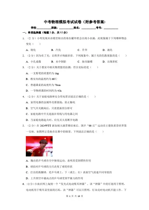 中考物理模拟考试试卷(附参考答案)