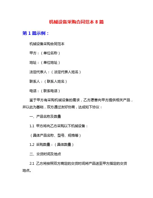 机械设备采购合同范本8篇