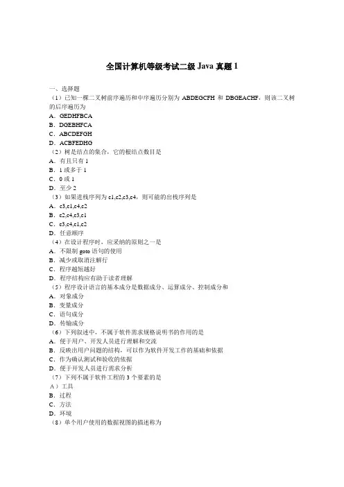 全国计算机等级考试二级Java 4套模拟测题带答案