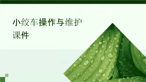 小绞车操作与维护课件