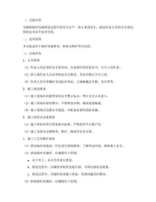 搭设临时设施安全技术交底模板