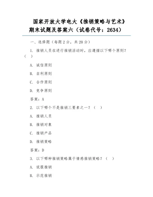 国家开放大学电大《推销策略与艺术》期末试题及答案六(试卷代号：2634)