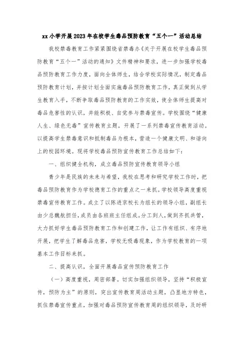 xx小学开展2023年在校学生毒品预防教育“五个一”活动总结育
