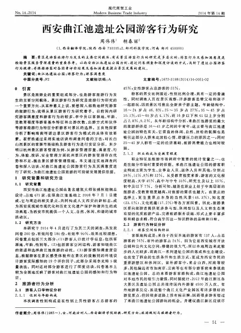 西安曲江池遗址公园游客行为研究