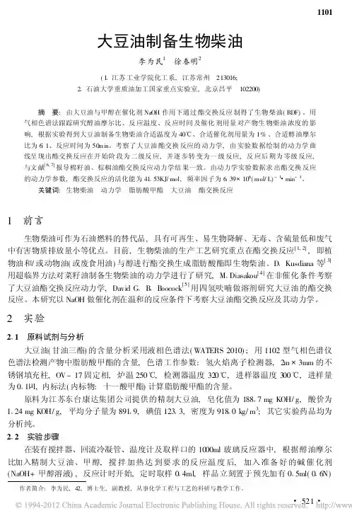 大豆油制备生物柴油_李为民