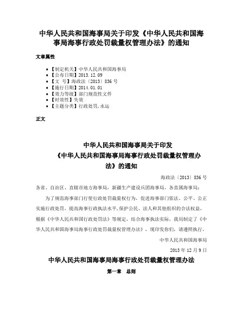 中华人民共和国海事局关于印发《中华人民共和国海事局海事行政处罚裁量权管理办法》的通知