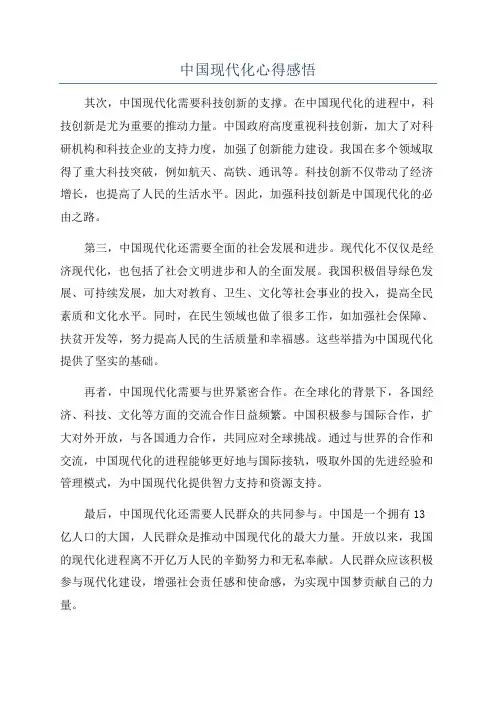 中国现代化心得感悟