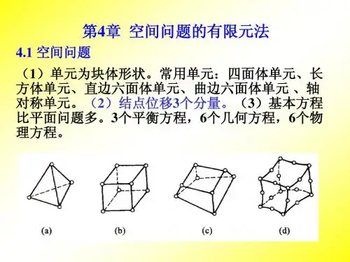 有限元 空间问题