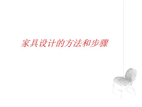家具设计的方法和步骤PPT(50张)
