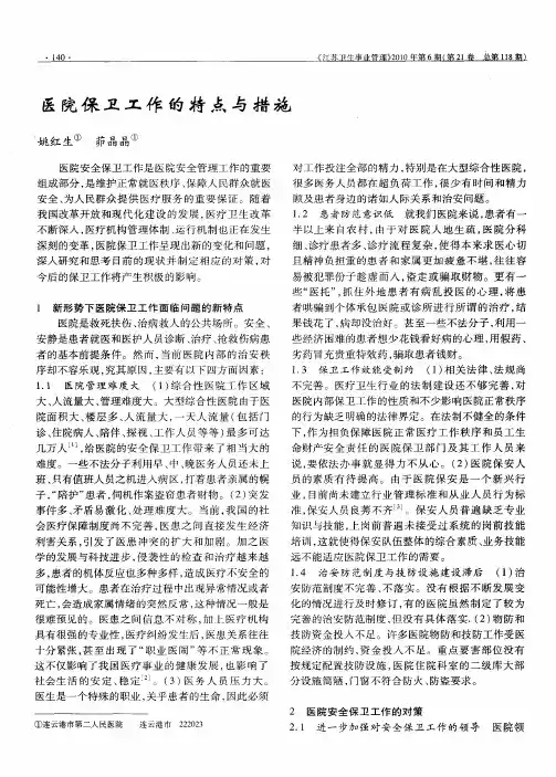医院保卫工作的特点与措施