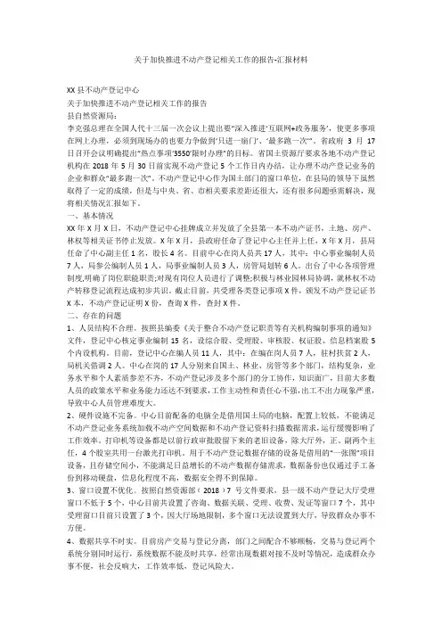 关于加快推进不动产登记相关工作的报告-汇报材料