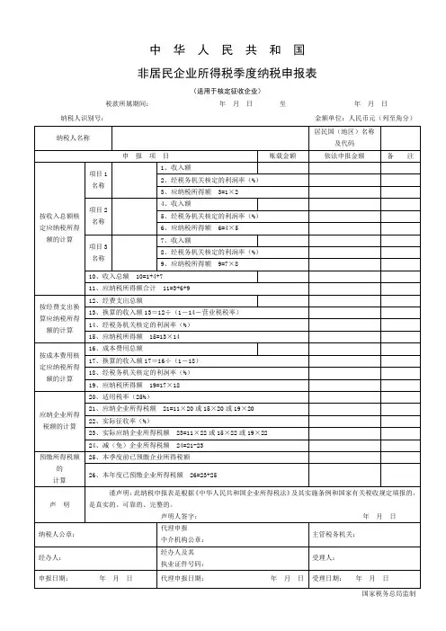 非居民企业所得税季度纳税申报表