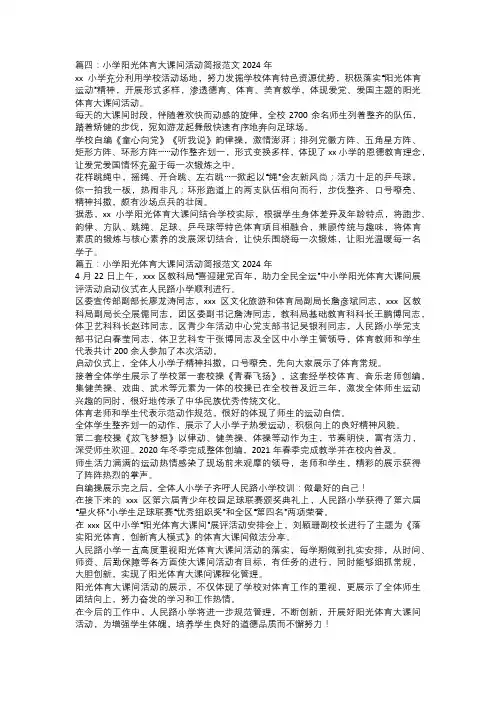 小学阳光体育大课间活动简报范文2024年二