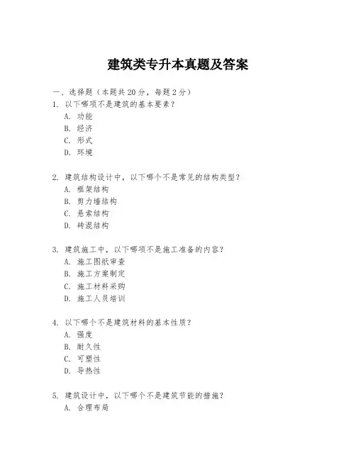 建筑类专升本真题及答案