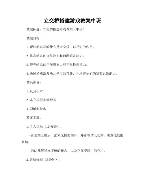 立交桥搭建游戏教案中班