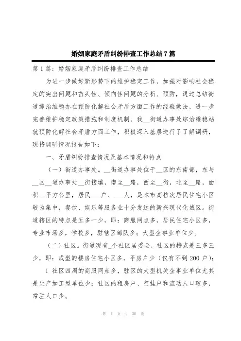 婚姻家庭矛盾纠纷排查工作总结7篇