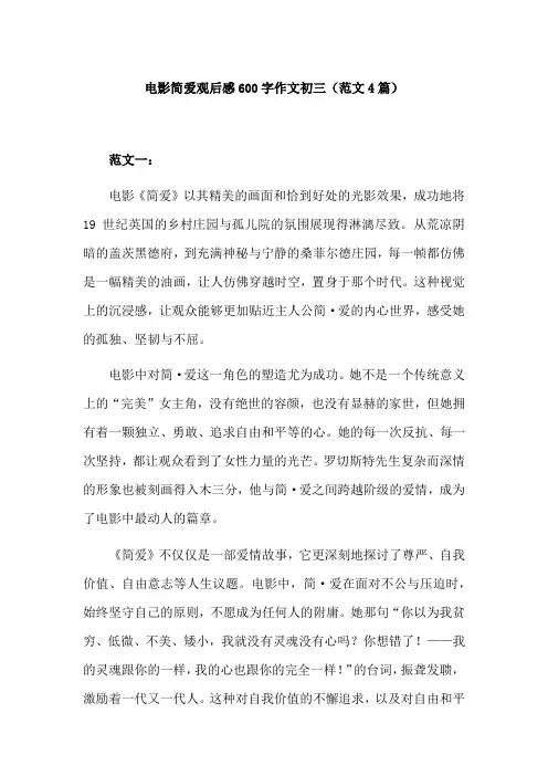 电影简爱观后感600字作文初三