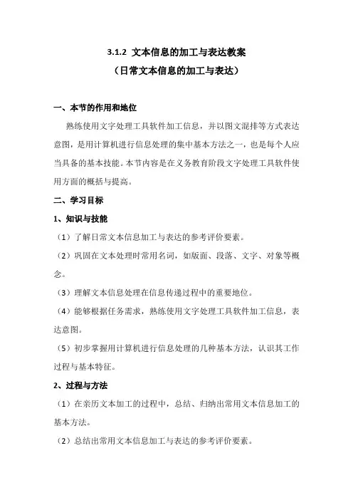 3.1.2文本信息的加工与表达-粤教版高中信息技术必修教案