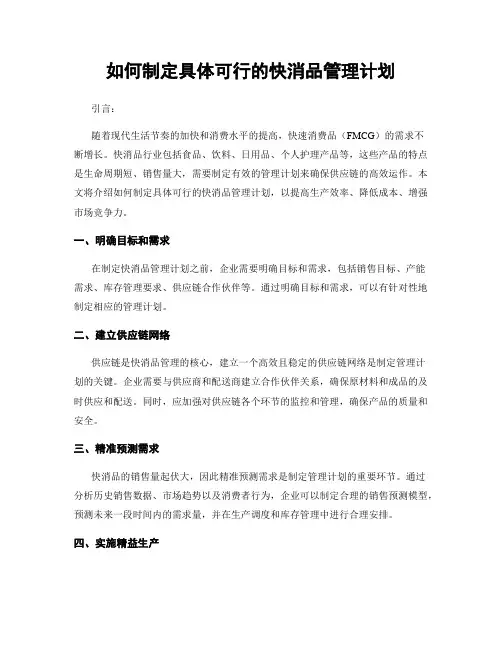 如何制定具体可行的快消品管理计划