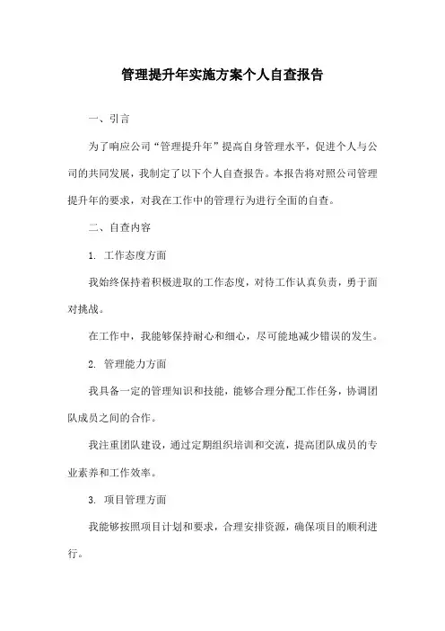 管理提升年实施方案个人自查报告