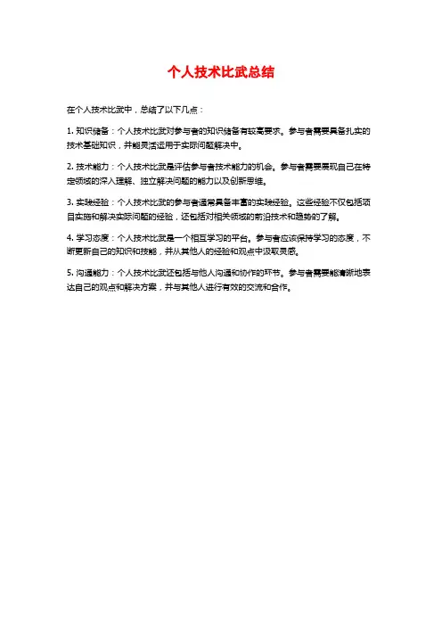 个人技术比武总结