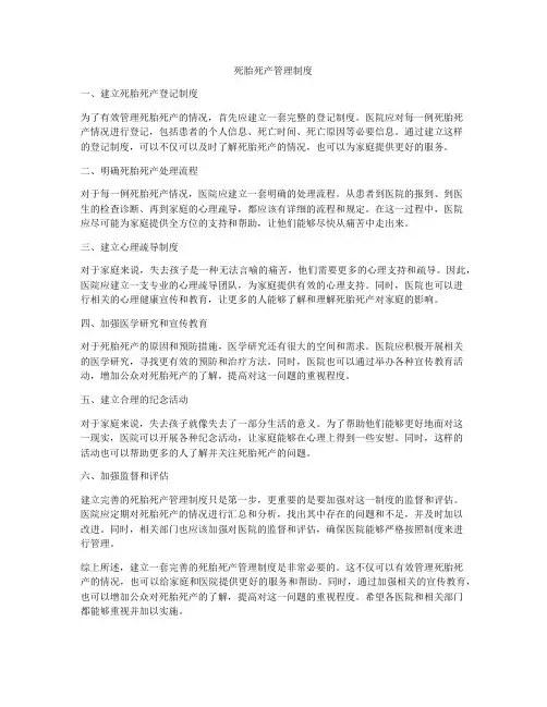 死胎死产管理制度