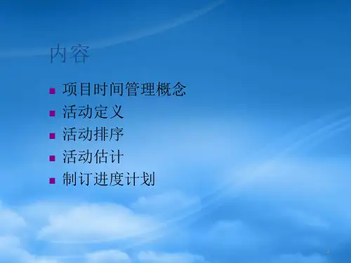 项目时间管理V1..pptx