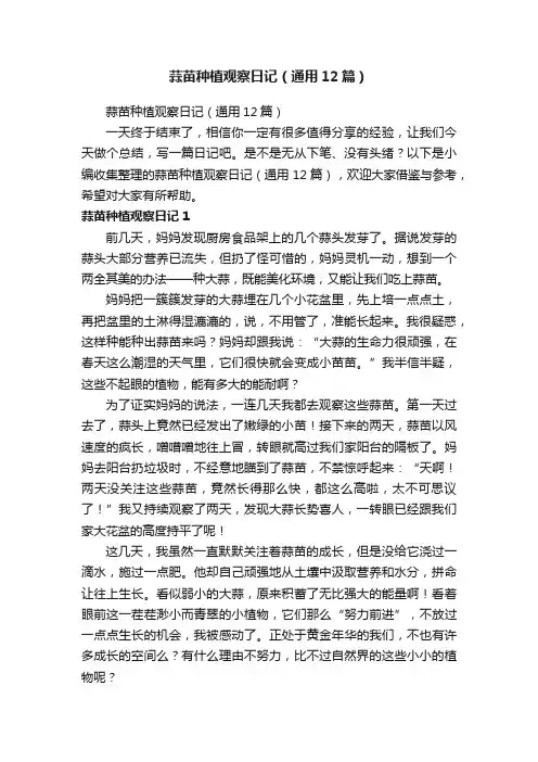 蒜苗种植观察日记（通用12篇）