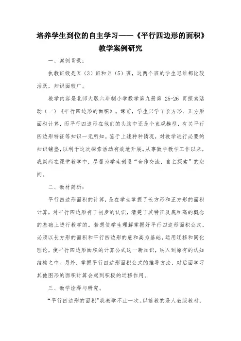 培养学生到位的自主学习——《平行四边形的面积》教学案例研究_教案教学设计