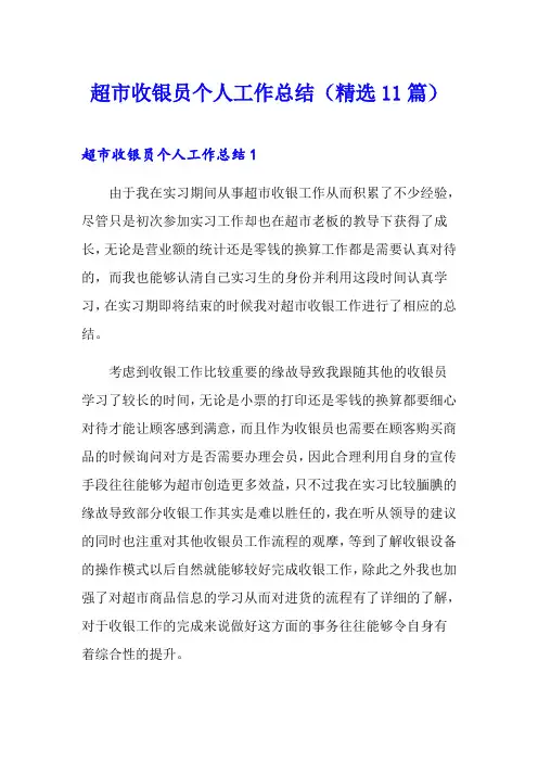 超市收银员个人工作总结(精选11篇)