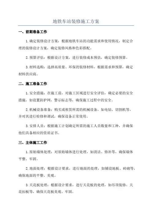 地铁车站装修施工方案