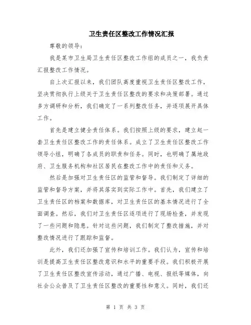 卫生责任区整改工作情况汇报