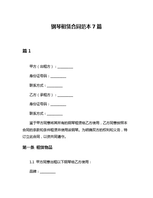 钢琴租赁合同范本7篇