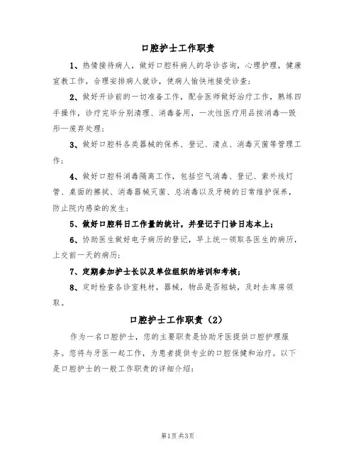 口腔护士工作职责(2篇)