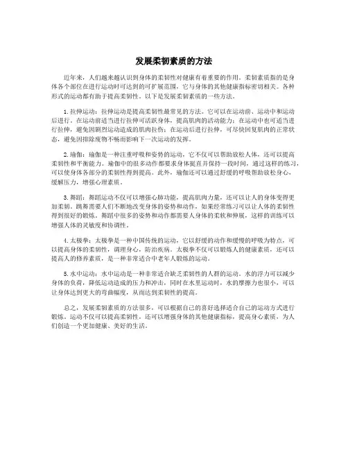 发展柔韧素质的方法