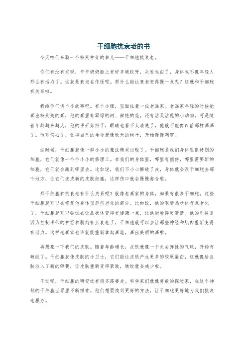 干细胞抗衰老的书