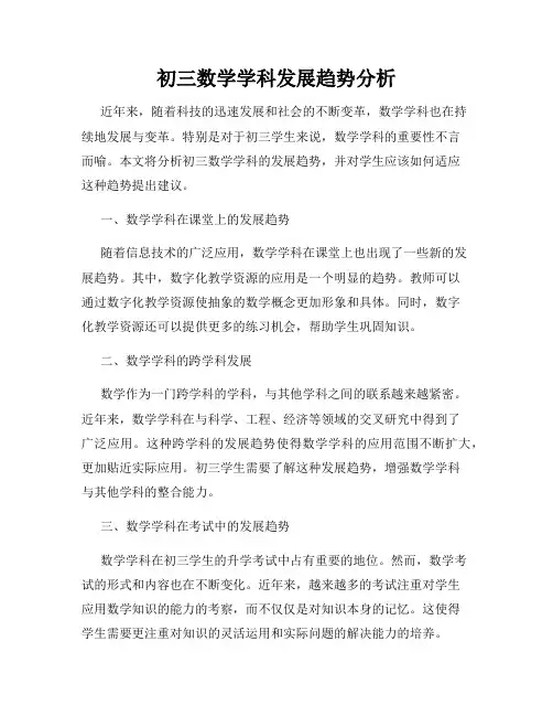 初三数学学科发展趋势分析