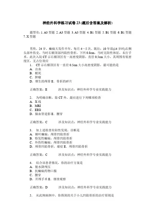 神经外科学练习试卷23(题后含答案及解析)